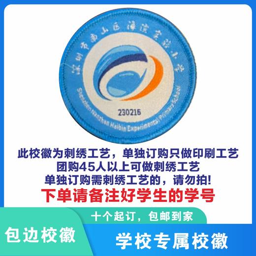 定制深圳市南山区海滨实验小学校徽校布标姓名贴胸章可缝制包邮51 商品图0