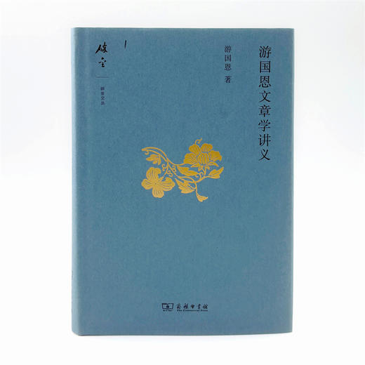 游国恩文章学讲义(碎金文丛6) 商品图1