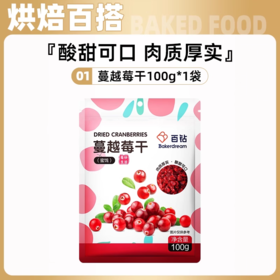 100g 百钻 蔓越莓干 蔓越莓饼干雪花酥牛轧糖蛋糕面包原料