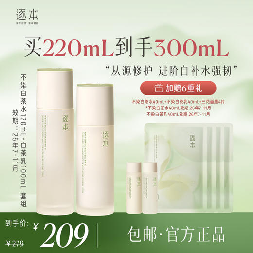 【分销供货】逐本不染第二代玉肌 茉莉白茶水乳水120ml+乳100ml 商品图0