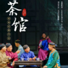 【包邮·2月21日】北展剧场，老舍经典作品《茶馆》春节特别版，根据老舍先生同名话剧改编 商品缩略图0
