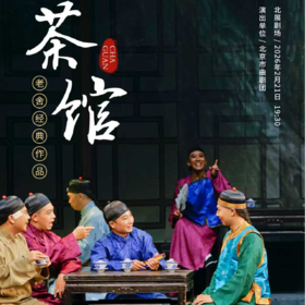 【包邮·2月21日】北展剧场，老舍经典作品《茶馆》春节特别版，根据老舍先生同名话剧改编