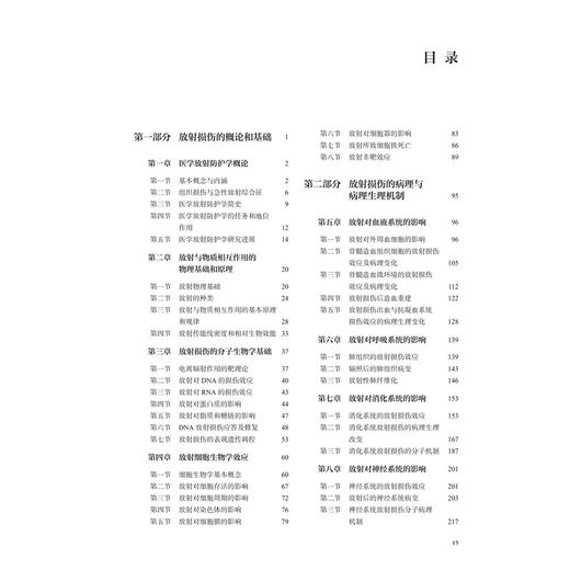 实用医学放射防护学 周平坤 全书围绕放射危害 损伤机理及防护救治的概念 理论 方法技术 实践策略等 9787117382199人民卫生出版社 商品图3