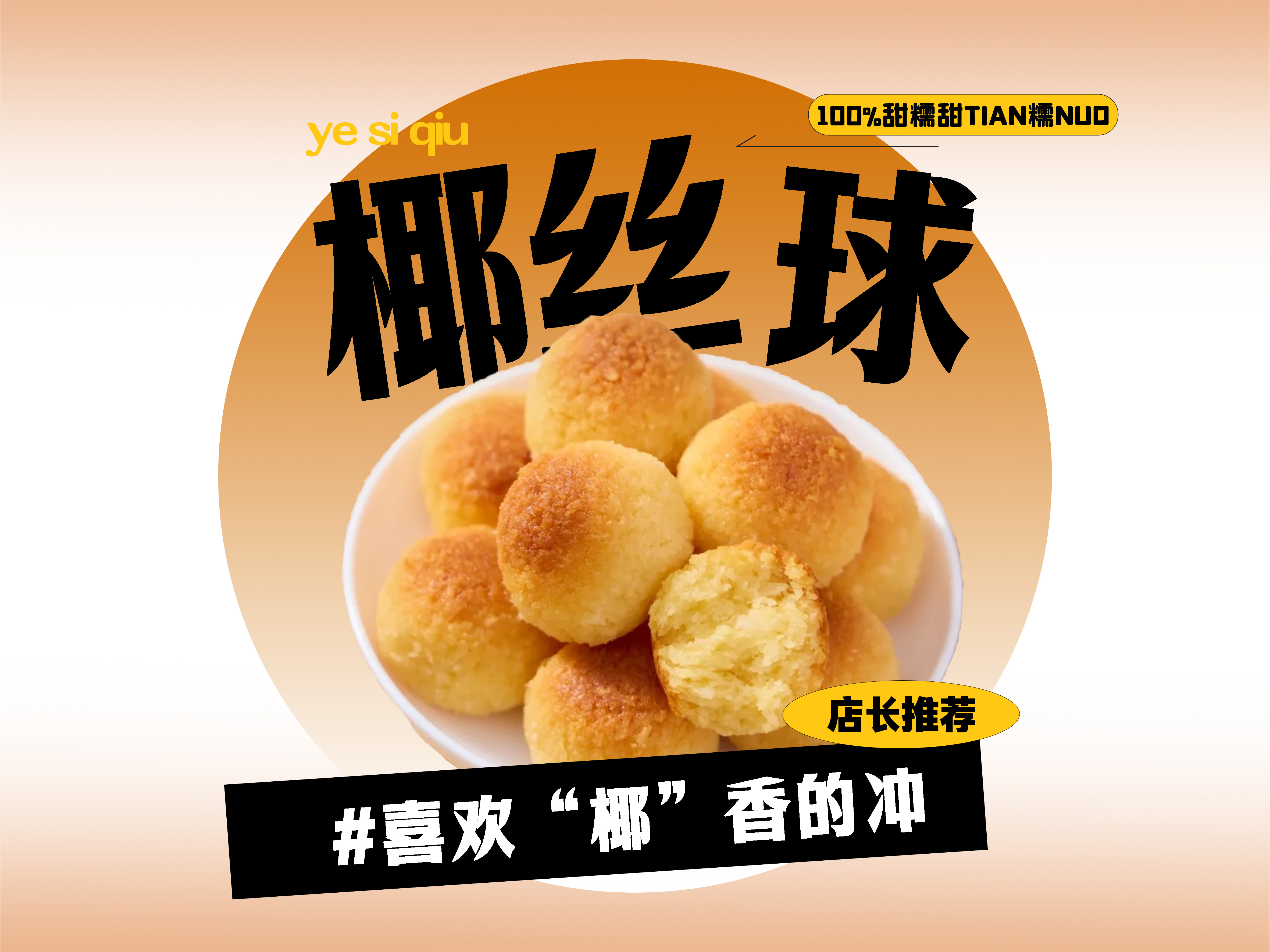 【强丽】椰丝球