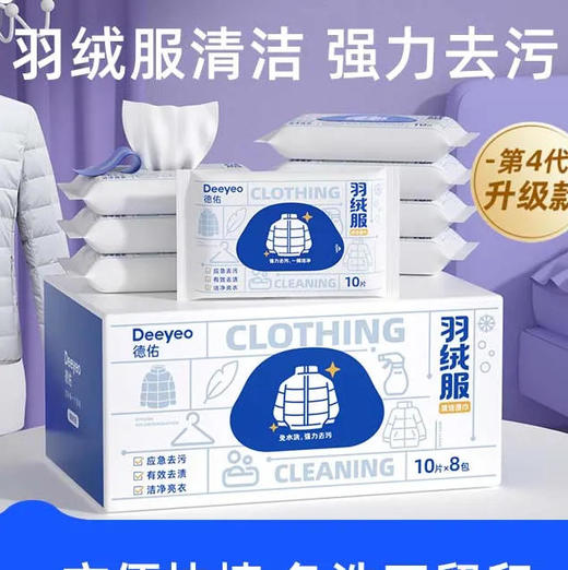 【湿巾】德佑 羽绒服湿巾免洗清洁去渍湿巾小包装 10片/包 商品图0