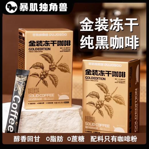 【暴肌独角兽】金装冻干黑咖啡冷热速溶0脂无蔗糖燃减提美式咖啡粉神 商品图0