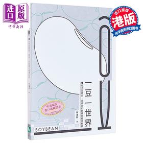 【中商原版】一豆一世界 从大豆历史 食品文化到现代经济科研 港台原版 林汉明 香港三联书店