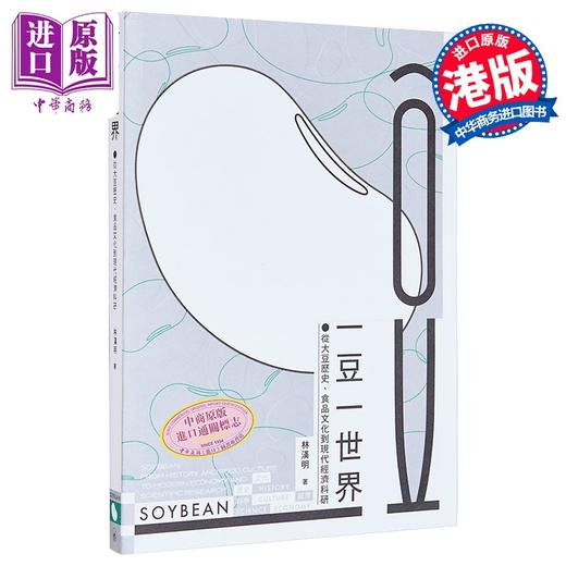 【中商原版】一豆一世界 从大豆历史 食品文化到现代经济科研 港台原版 林汉明 香港三联书店 商品图0