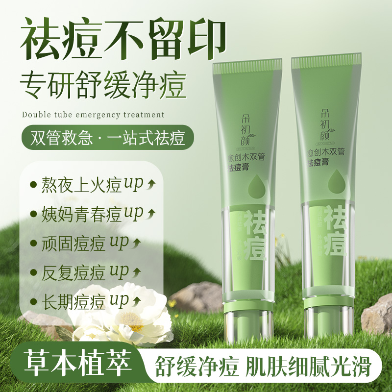 朵初颜祛痘膏 痘坑舒缓淡化消红去痘印净白嫩白去痘膏