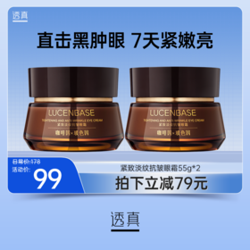 【限时抢购】紧致淡纹抗皱眼霜55g#咖啡因眼霜淡化细纹去除黑眼圈眼袋紧致抗皱衰老神器熬夜官方正品