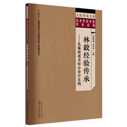 林毅经验传承 乳腺病道术结合诊疗实践 大医传承文库 名老中医经验传承系列 司徒红林 井含光 主编 9787513298179中国中医药出版社 商品图1
