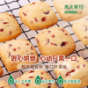 蔓越莓曲奇饼干 商品缩略图1
