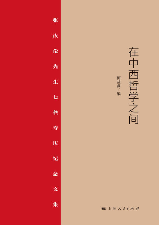 在中西哲学之间——张汝伦先生七秩寿庆纪念文集 商品图1