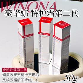 薇诺娜特护霜  维稳修复适合敏感肌修复屏障爆痘泛红过敏50g二代