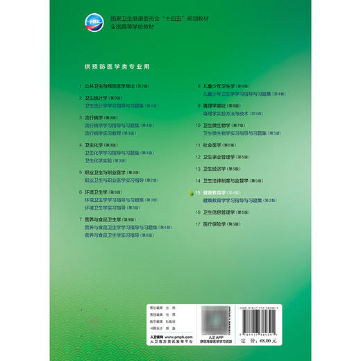 健康教育学 第4四版 十四五规划教材 全国高等学校教材 常春 周欢 主编 供预防医学类专业用 预防医学9787117384391人民卫生出版社 商品图2