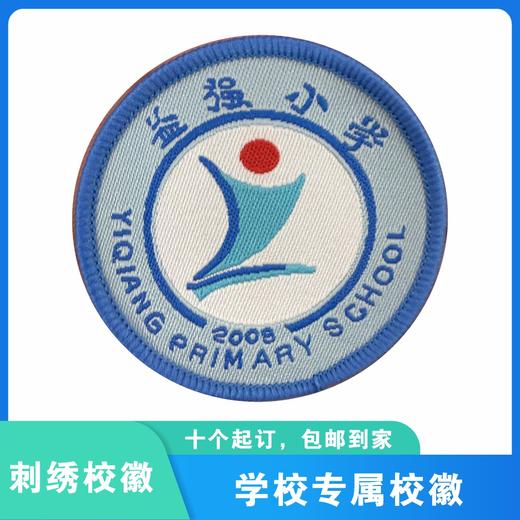 通版深圳市益强小学织唛校徽校服礼服布标姓名贴章可缝烫现货发51 商品图0