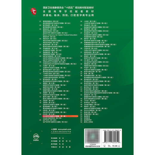 外科学学习指导与习题集 第5五版 十四五规划教材配套教材 全国高等学校配套教材 吴国豪 主编 9787117384810人民卫生出版社 商品图2