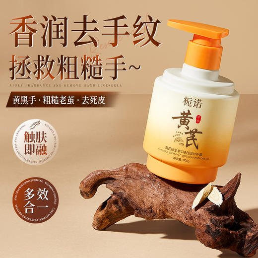 【小符老师推荐】买一送一 再减10元 栀诺黄芪维生素C护手霜 玻色因护手霜300g 滋润防干裂补水秋冬修护手霜 商品图2