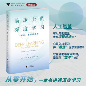 临床上的深度学习——概念、原理与应用/徐晓音 章敏 顾险峰 著/浙江大学出版社