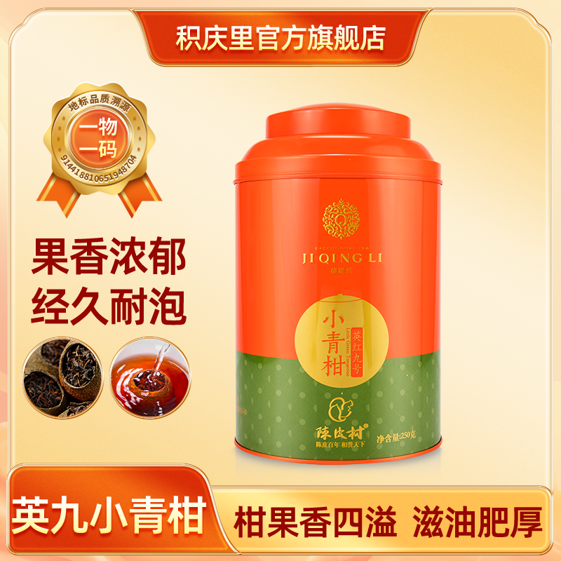 积庆里 英红九号小青柑 250g