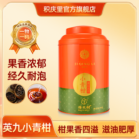积庆里 英红九号小青柑 250g