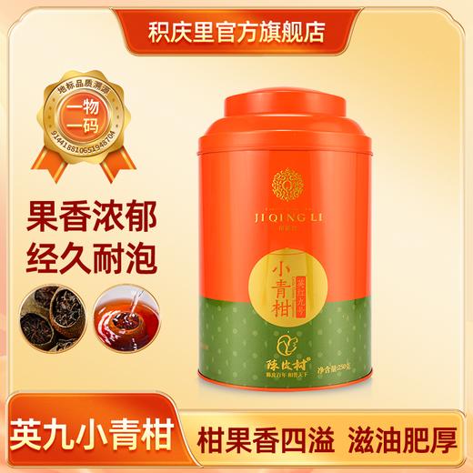 积庆里 英红九号小青柑 250g 商品图0
