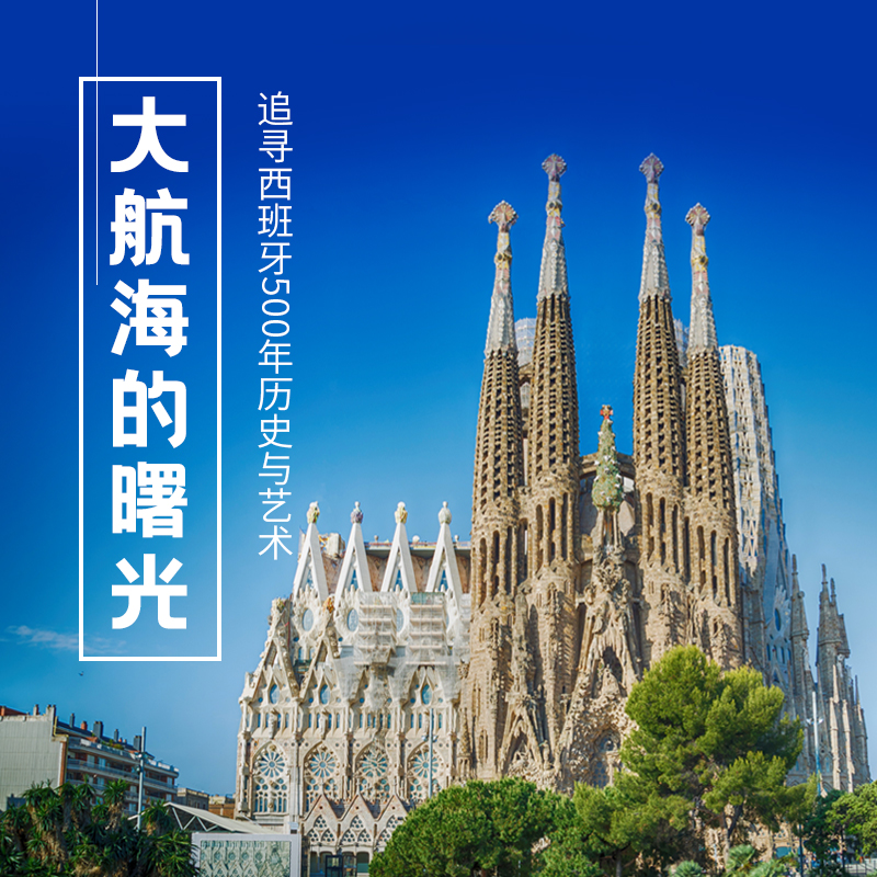 2.19-2.25/27｜西班牙｜大航海的曙光