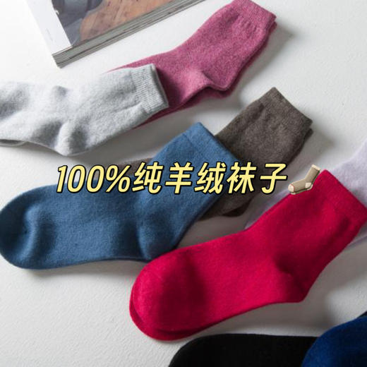 【羊绒袜男女款】鄂尔多斯100%山羊绒 羊绒羊毛吸汗防臭无骨羊毛袜秋冬季男女中筒袜 无缝合线，不硌脚，舒适柔软 商品图1