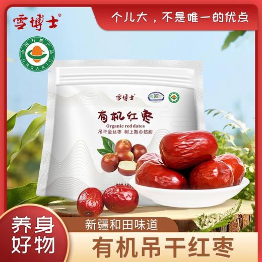 【有机干枣系列】【全系列最高满减80每单赠10元全场券】雪博士有机红枣/枸杞/老树桂圆肉袋装【基地直邮】 商品图1