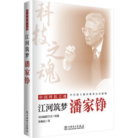 中国科技之魂  江河筑梦：潘家铮（WX）
