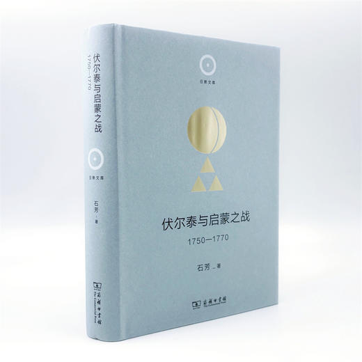 伏尔泰与启蒙之战，1750—1770(日新文库) 商品图3