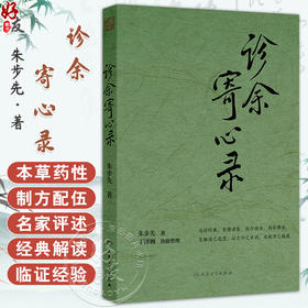 诊余寄心录 朱步先 主编 内容涵盖本草药性 制方配伍 名家评述 经典解读 临证经验等 中医内科 9787117382946人民卫生出版社
