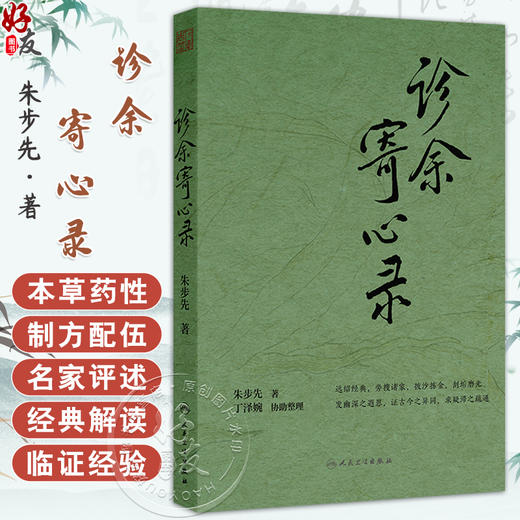 诊余寄心录 朱步先 主编 内容涵盖本草药性 制方配伍 名家评述 经典解读 临证经验等 中医内科 9787117382946人民卫生出版社 商品图0