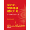 法治化营商环境建设研究 中共上海市委全面依法治市委员会办公室编 法律出版社 商品缩略图7