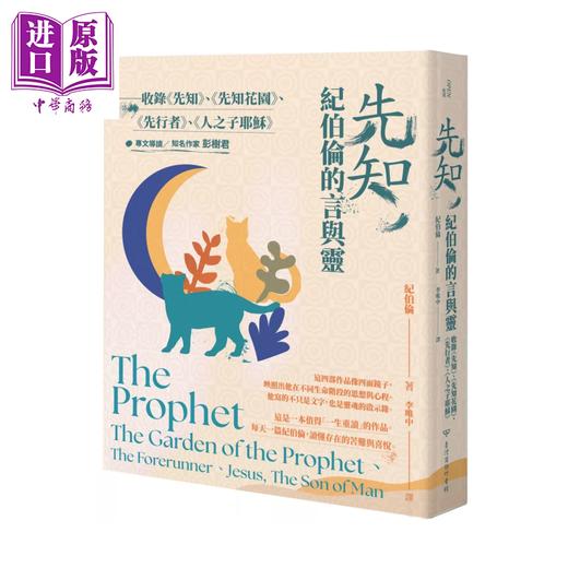 【中商原版】先知 纪伯伦的言与灵 收录 先知   先知花园   先行者  纪伯伦 台湾商务	港台原版 商品图0