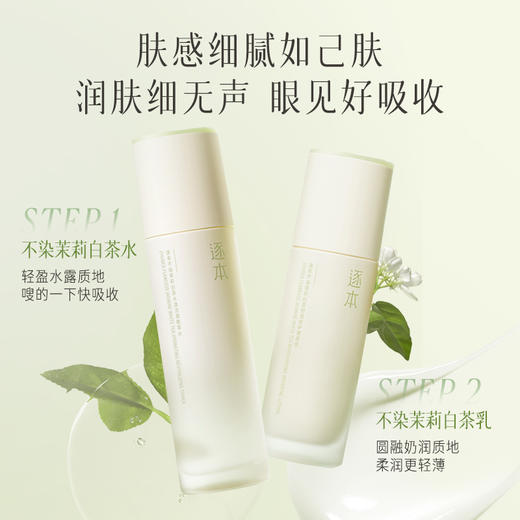 【分销供货】逐本不染第二代玉肌 茉莉白茶水乳水120ml+乳100ml 商品图4