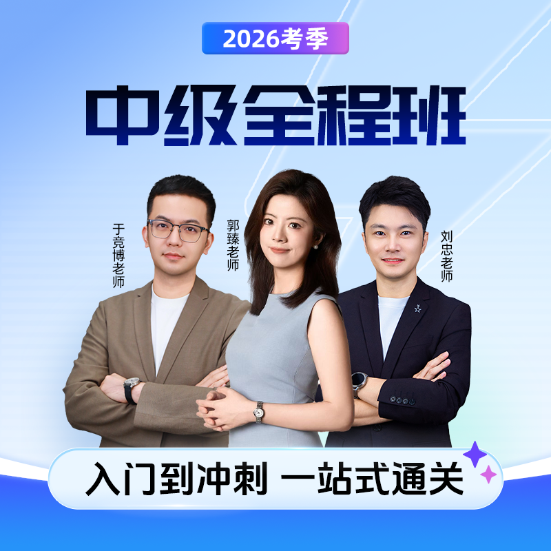 斯尔教育2026考季中级全程班