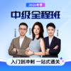 斯尔教育2026考季中级全程班 商品缩略图0