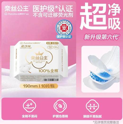 【卫生巾】全棉时代 奈丝公主超净吸190mm全棉卫生巾(新旧款随机) 10片/包 商品图0