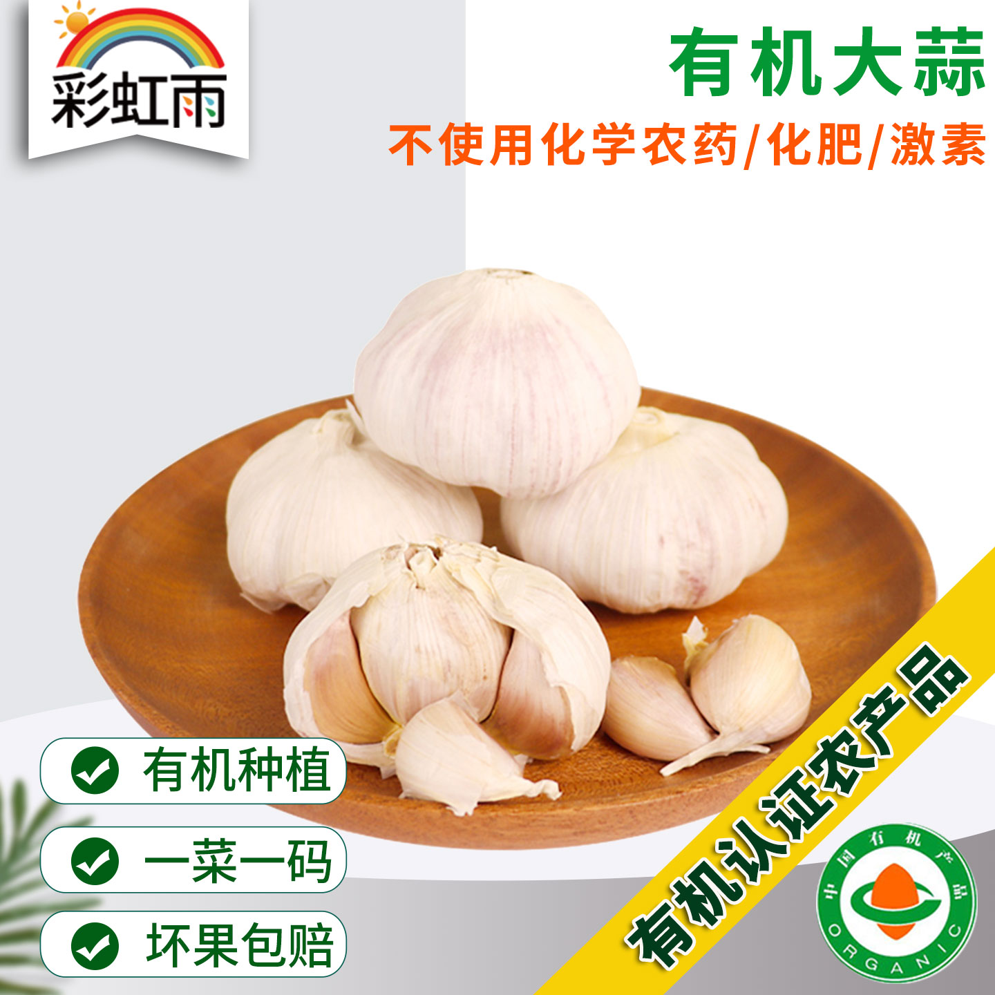 有机蔬菜大蒜180g 口感辛辣蒜香浓郁京津冀满额包邮