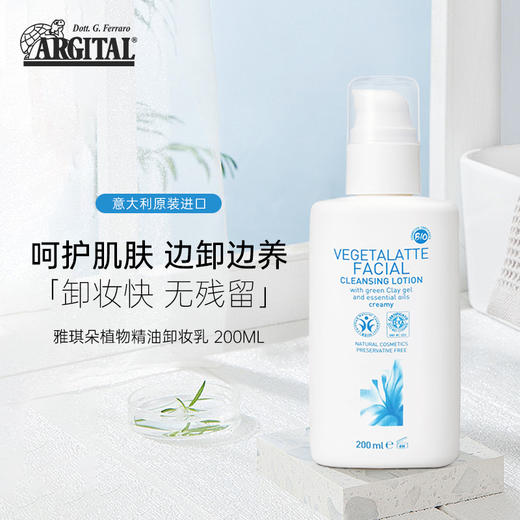 雅琪朵植物精油卸妆乳200ml（国际有机认证） 商品图0