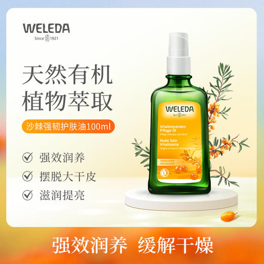 【宁波官方旗舰】Weleda维蕾德沙棘身体护肤油 滋润保湿100ml/瓶 商品图0