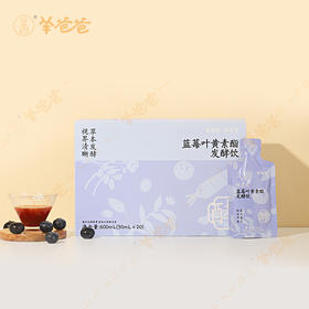 【蓝莓叶黄素酯发酵饮】为EYE而生 “视”在必行微微酸甜，好喝！