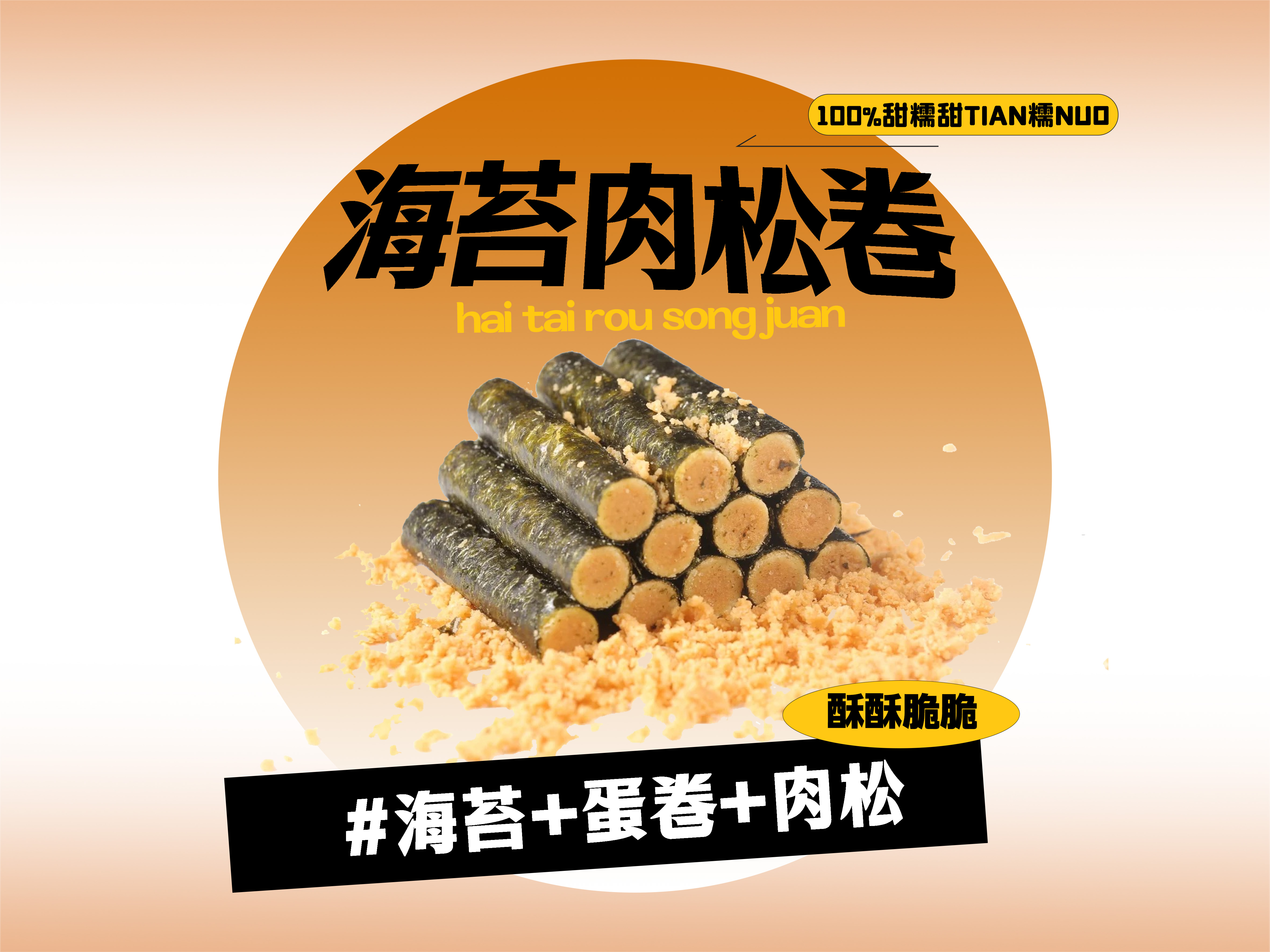 【强丽】海苔肉松卷