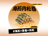 【强丽】海苔肉松卷 商品缩略图0