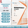 临床输血学检验技术实验指导 第2二版 十四五规划教材 全国高等学校教材 桂嵘 主编 供医学检验技术专业用 本科配教人民卫生出版社 商品缩略图0