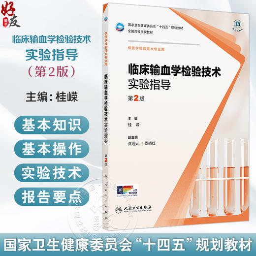 临床输血学检验技术实验指导 第2二版 十四五规划教材 全国高等学校教材 桂嵘 主编 供医学检验技术专业用 本科配教人民卫生出版社 商品图0