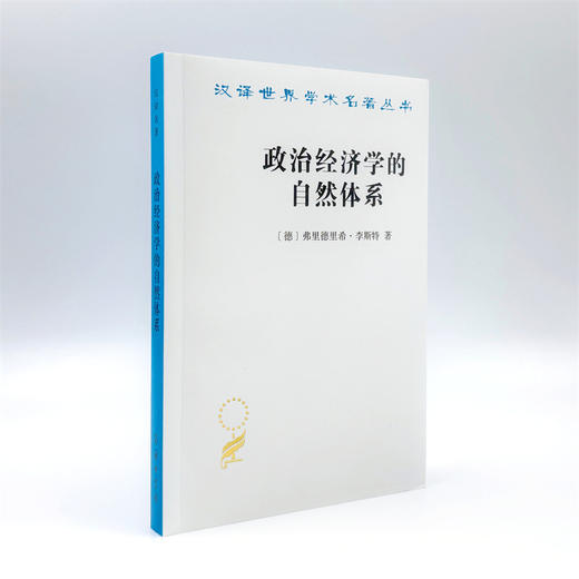 政治经济学的自然体系(汉译名著本21) 商品图3