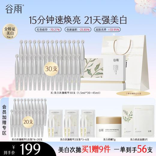 【会员心选】【美白修护大套组】谷雨光感美白密集舒护精华液 速提亮强美白 商品图2