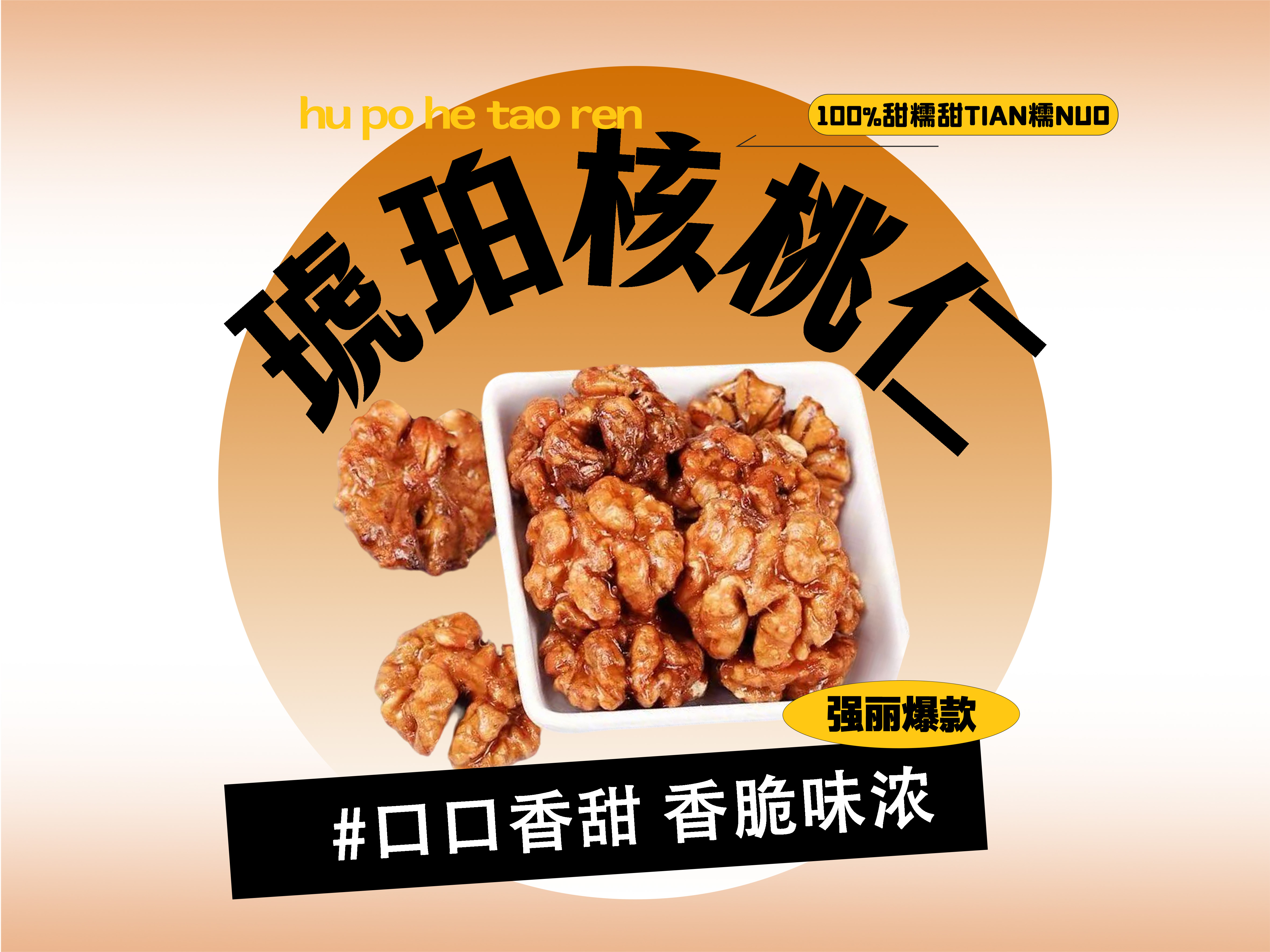 【强丽】 琥珀核桃仁